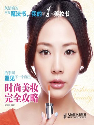cover image of 时尚美妆完全攻略